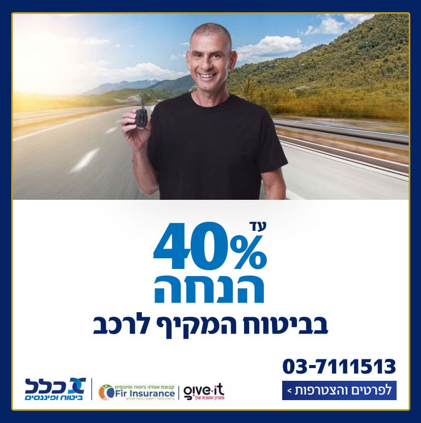 הטבה כלל 40%